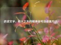 逆战文字，枪火之外的精神符号及设置 *** 