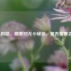 身上的痣，藏着时光小秘密，是否需要去除？
