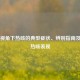 中医视角下热咳的典型症状、辨别指南及小儿热咳表现