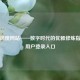 绅士风度网站——数字时代的优雅修炼指南与用户登录入口