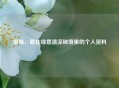 夏峰，藏在绿意清凉秘境里的个人资料