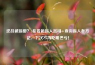 逆战被踢懵？3招看透踢人真相+查询踢人者 *** ，下次不再吃哑巴亏！