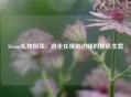 Steam礼物倒卖，游走在规则边缘的灰色生意