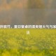 芹菜拌腐竹，夏日餐桌的清爽烟火气与家常做法