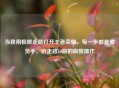 当我用极限走路打开王者荣耀，每一步都是胜负手，游走路50段的极致操作