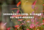 当我用极限走路打开王者荣耀，每一步都是胜负手，游走路50段的极致操作