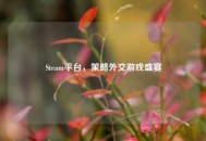 Steam平台，策略外交游戏盛宴