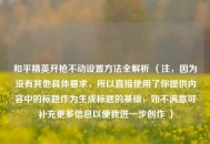 和平精英开枪不动设置 *** 全解析 （注，因为没有其他具体要求，所以直接使用了你提供内容中的标题作为生成标题的基础，如不满意可补充更多信息以便我进一步创作 ）