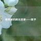 巷弄里的微光信使——陈予