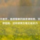 撒娇不是作，是感情里的温柔调味剂，女生撒娇指南，这样做男生毫无抵抗力
