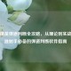 和平精英弹道判断全攻略，从理论到实战，精准射手必备的弹道判断软件指南