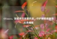 CF.lumen，智能调节屏幕色温，守护眼睛健康与优质睡眠