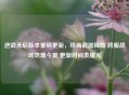 逆战天启版本重磅更新，终焉武器降临 跨服战场燃爆今夏 更新时间表曝光