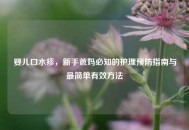 婴儿口水疹，新手爸妈必知的护理预防指南与最简单有效 *** 
