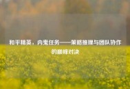 和平精英，内鬼任务——策略推理与团队协作的巅峰对决
