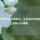 STEAM理念下的生物教学，让生命科学活起来的生物STEAM课程