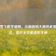 逆战雪飞教学视频，从萌新到大神的武器、身法、意识全攻略进阶手册