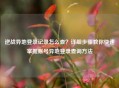 逆战异地登录记录怎么查？详细步骤教你快速掌握账号异地登录查询 *** 