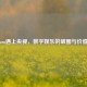 当Steam遇上央视，数字娱乐的破圈与价值重塑