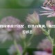 健康鲜榨果蔬汁搭配，自然力满满，喝出活力好状态