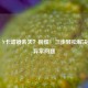 PUBG N卡滤镜丢失？别慌！三步轻松解决画面异常问题