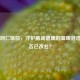 宁波同仁医院，守护甬城健康的温暖港湾，是否已改名？