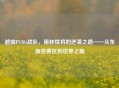 越南PUBG战队，雨林悍将的逆袭之路——从东南亚赛区到世界之巅