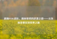 越南PUBG战队，雨林悍将的逆袭之路——从东南亚赛区到世界之巅