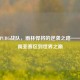 越南PUBG战队，雨林悍将的逆袭之路——从东南亚赛区到世界之巅