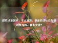逆战泳池派对，不止清凉，更是游戏社交与福利狂欢场，要多少钱？
