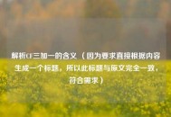 解析CF三加一的含义 （因为要求直接根据内容生成一个标题，所以此标题与原文完全一致，符合需求）