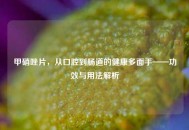 甲硝唑片，从口腔到肠道的健康多面手——功效与用法解析