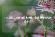 Steam版影之诗刷初始全攻略，快速获取强力初始卡组
