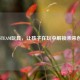 科技STEAM玩具，让孩子在玩中解锁未来创造力