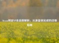 Steam绑定VP全流程解析，从准备到完成的详细指南