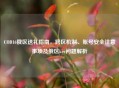 COD16俄区送礼指南，跨区机制、账号安全注意事项及俄区key问题解析