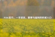 PUBG官方，一手资讯、赛事与福利的权威入口