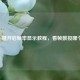 LOL一键开启帧率显示教程，看帧数按哪个键？