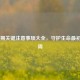 孕早期关键注意事项大全，守护生命最初的12周