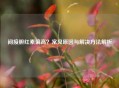 间接胆红素偏高？常见原因与解决 *** 解析