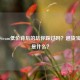  *** Steam低价背后的坑你踩过吗？退货宝到底是什么？