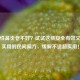 过敏性鼻炎老不好？试试这些安全有效又简单实用的民间偏方，缓解不适超实用！
