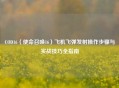 COD16（使命召唤16）飞机飞弹发射操作步骤与实战技巧全指南