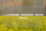 Steam社区翻译指南，跨越语言障碍，畅享全球游戏文化
