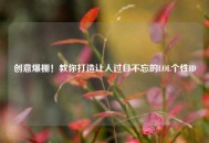 创意爆棚！教你打造让人过目不忘的LOL个性ID