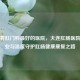 大连看 *** 科更好的医院，大连肛肠医院以专业与温度守护肛肠健康康复之路