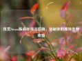 饥荒Steam版森林预设指南，定制你的独特生存体验