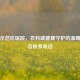 杨凌示范区医院，农科城健康守护的温暖坐标及联系 *** 