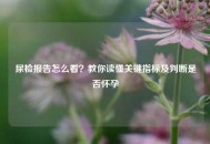 尿检报告怎么看？教你读懂关键指标及判断是否怀孕