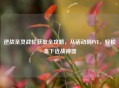逆战圣灵战轮获取全攻略，从活动到PVE，轻松拿下近战神器